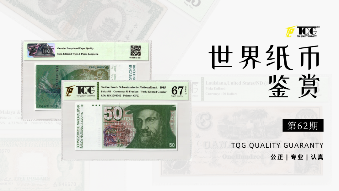 TQG | 世界纸币鉴赏