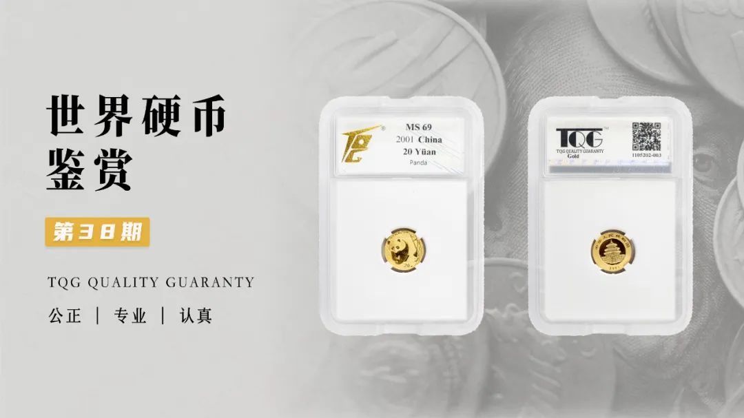 TQG | 世界硬币鉴赏