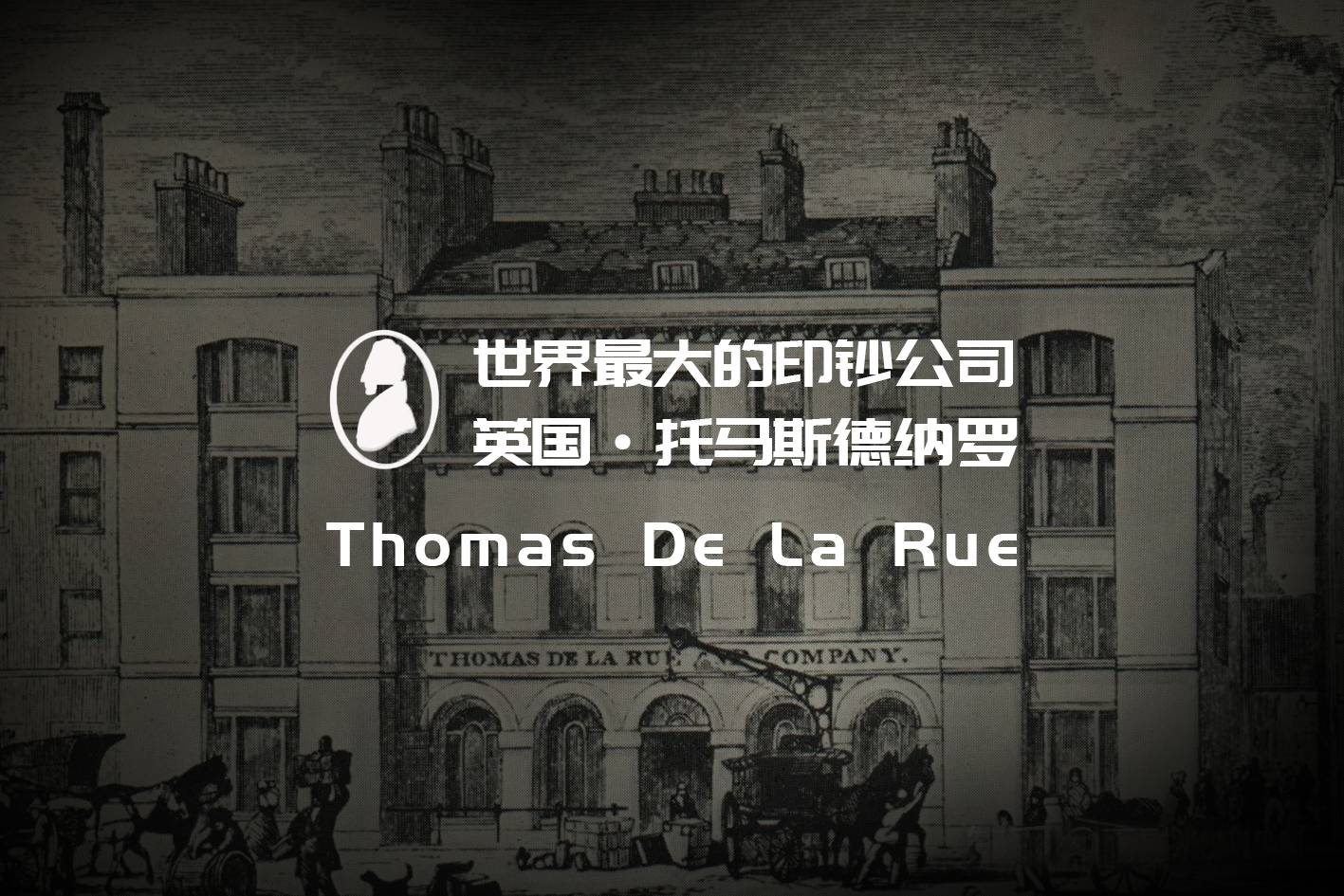 TQG视频｜世界最大的印钞公司-英国德纳罗