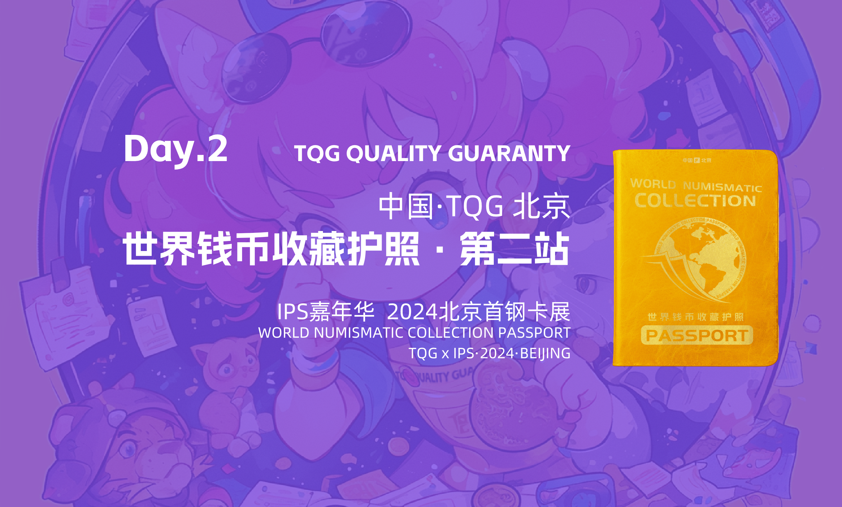 世界钱币收藏护照·第二站，IPS嘉年华 Day.2