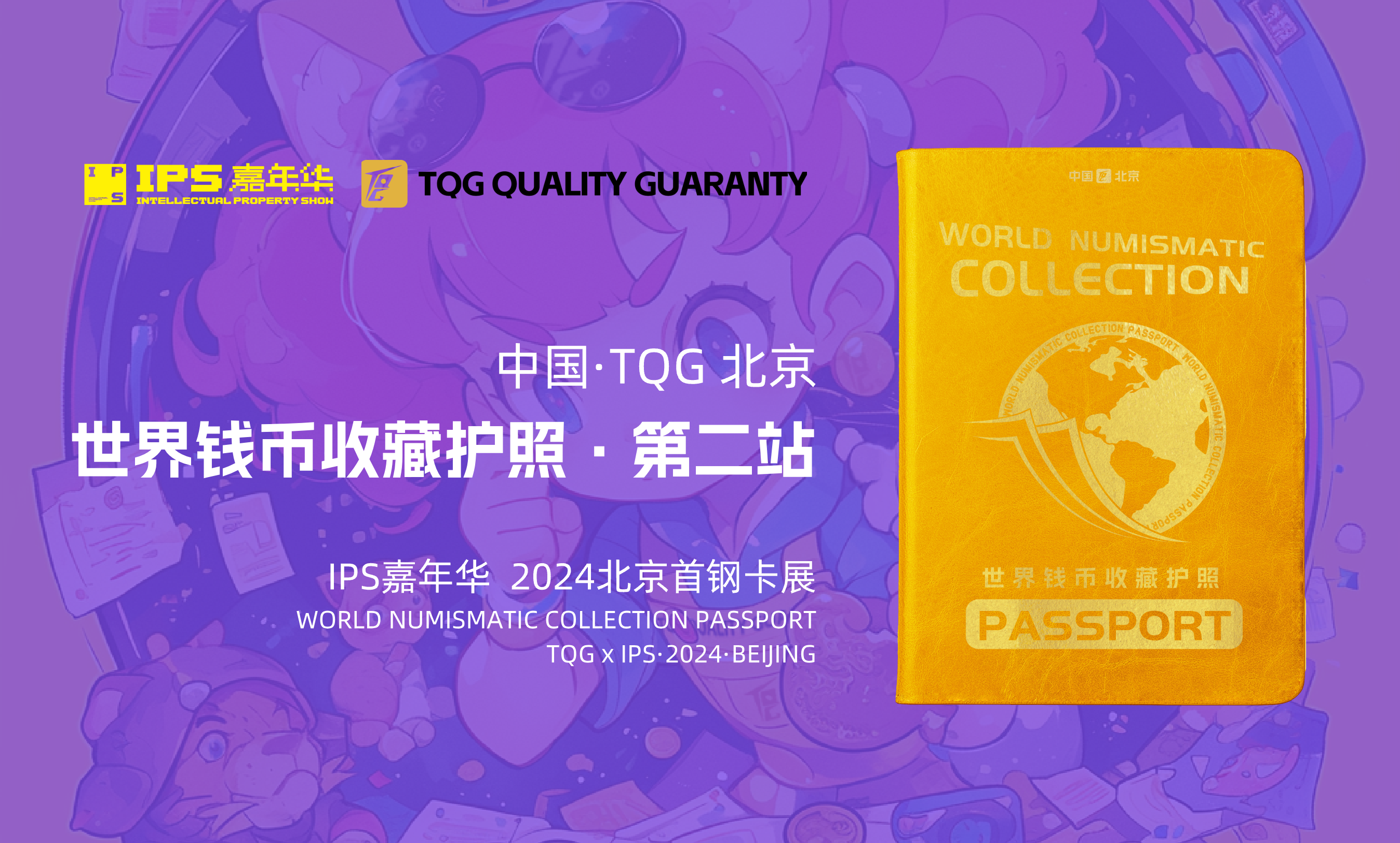 TQG ｜ 7.20-21北京首钢会展中心IPS嘉年华