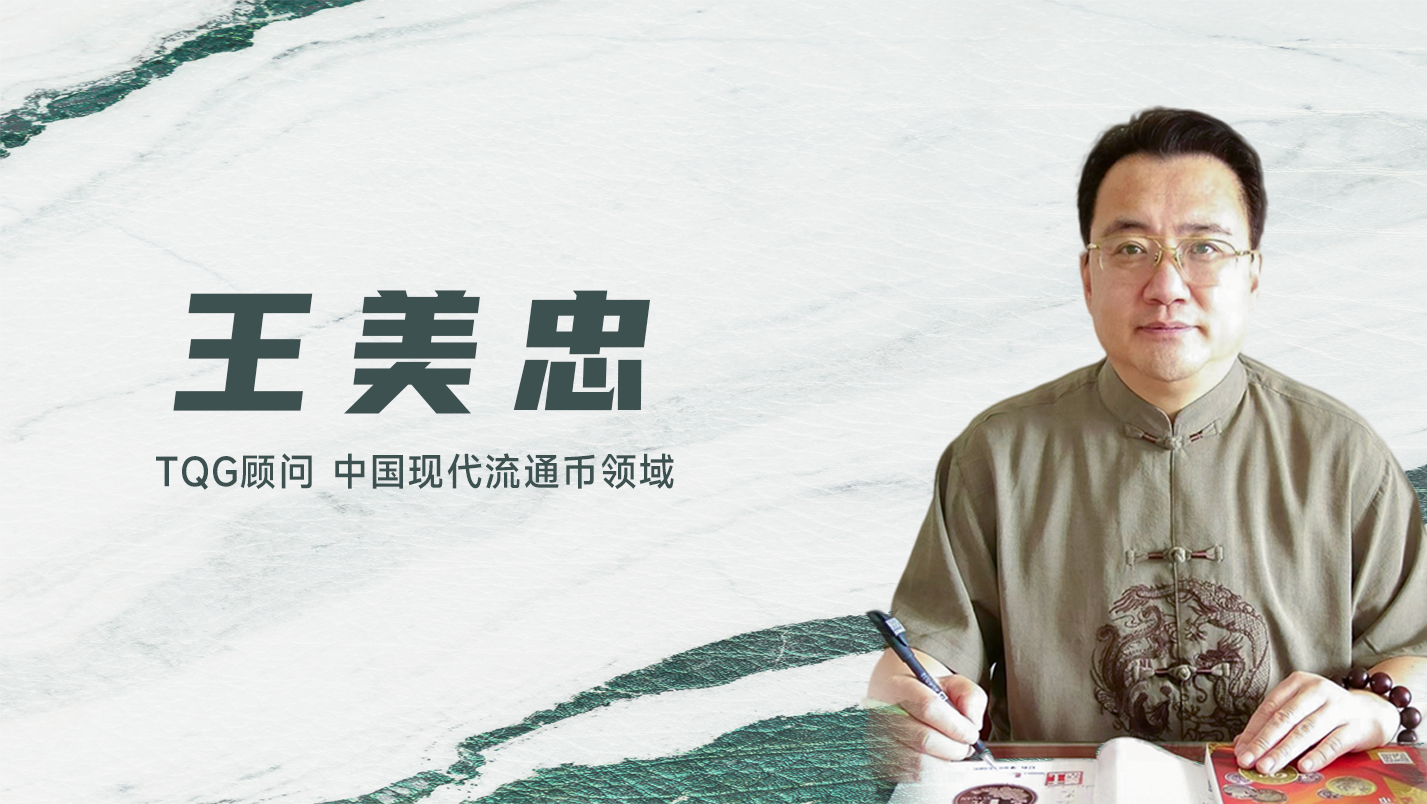 顾问 ｜ TQG聘请王美忠先生为顾问