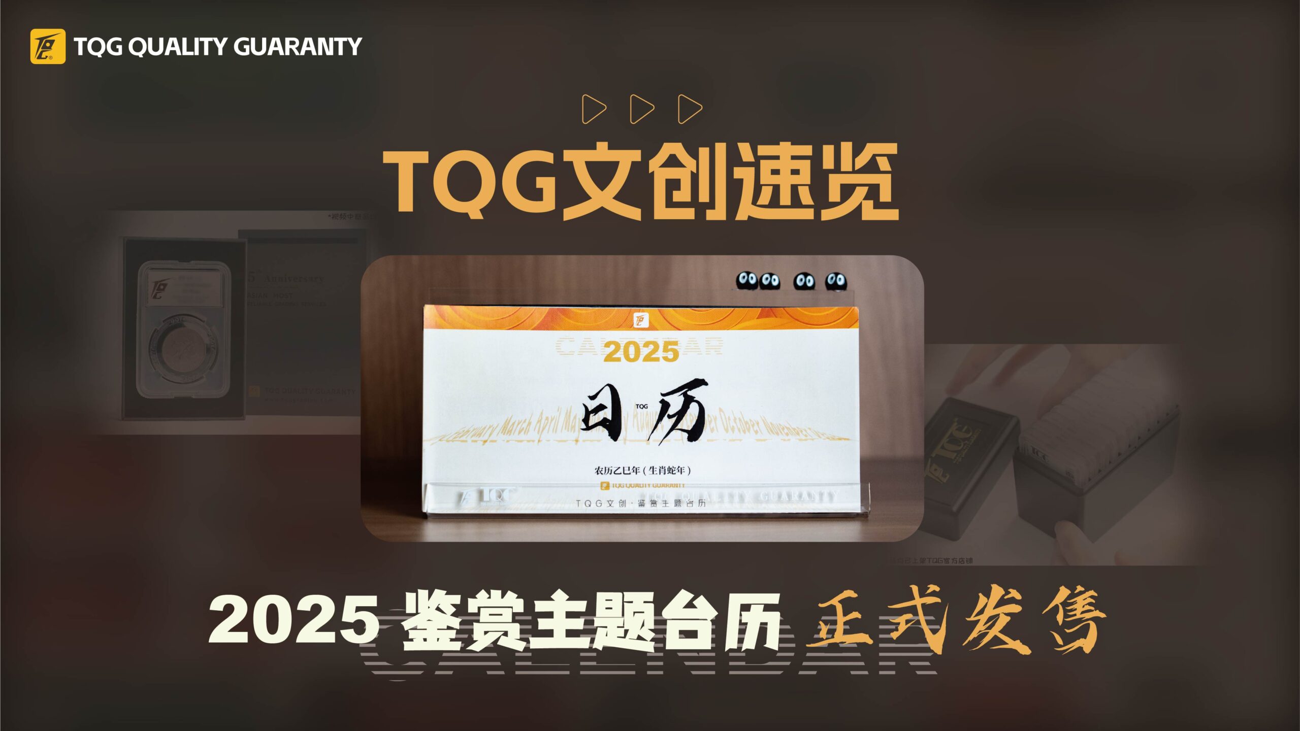 TQG 2025文创日历正式发售