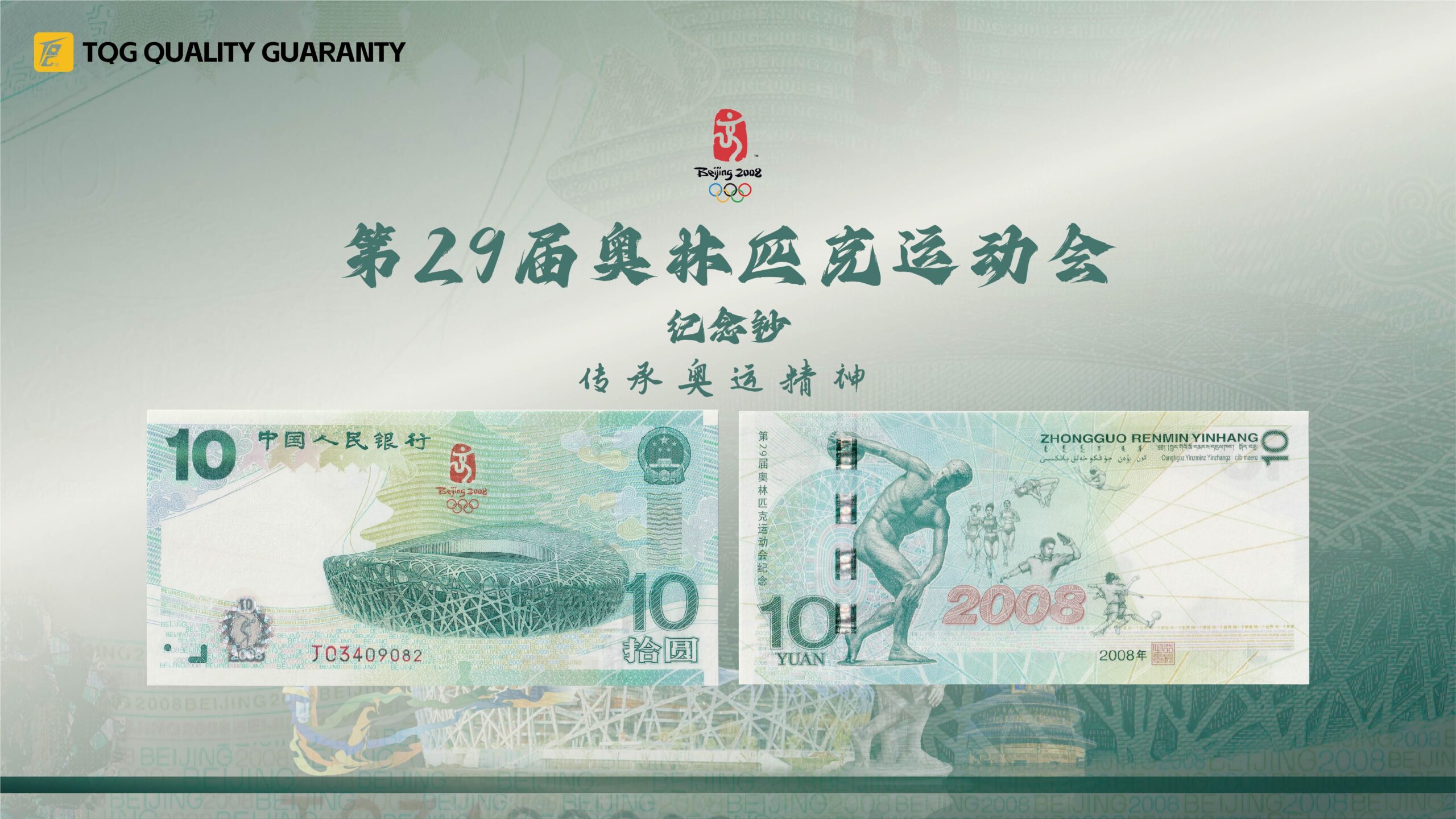 第29届奥林匹克运动会纪念钞：传承奥运精神