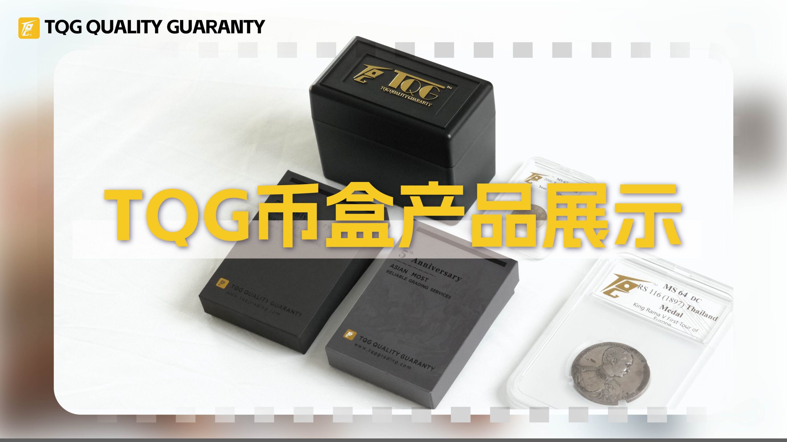 TQG评级 “T”盒展示