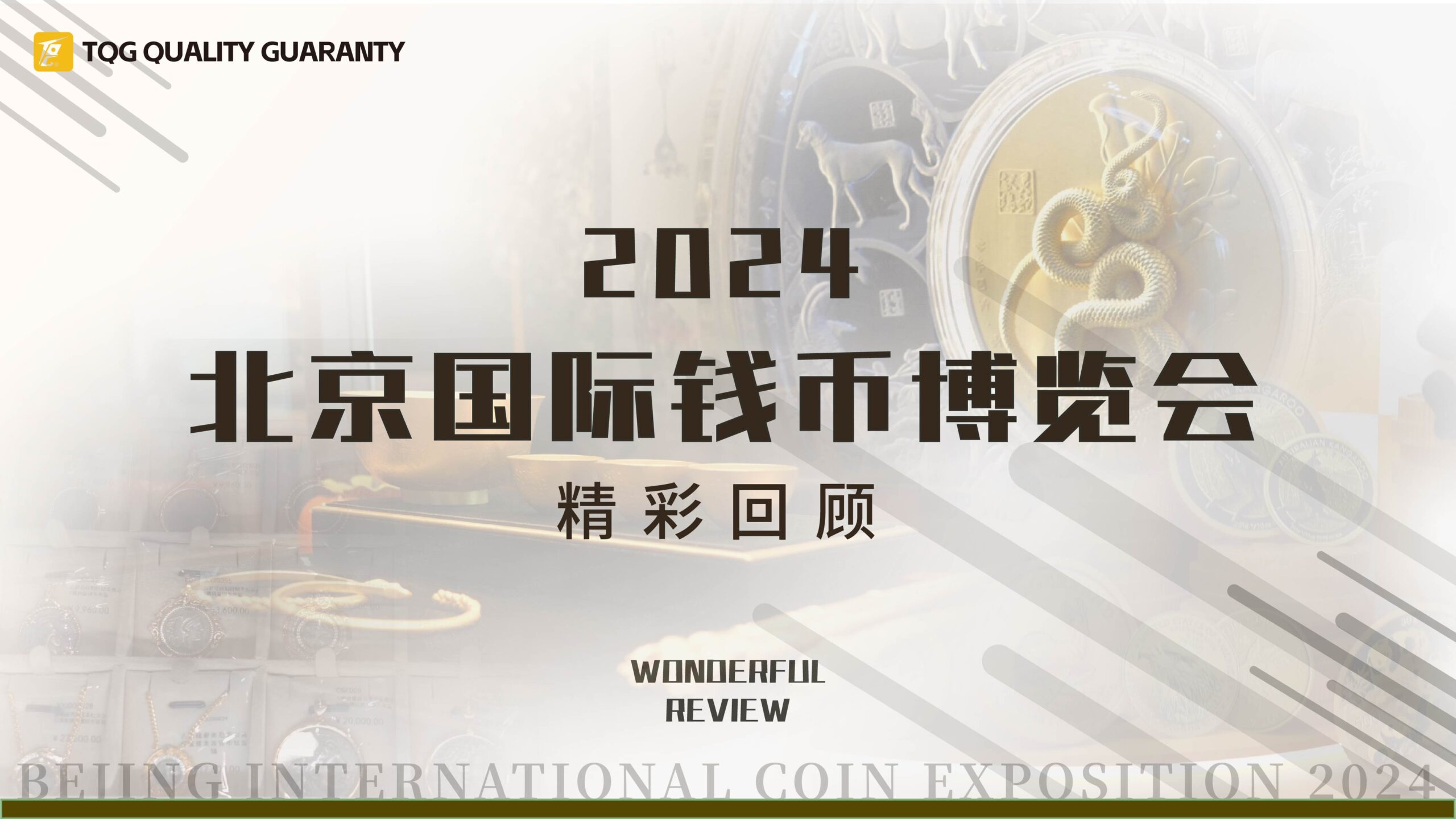 TQG ｜ 2024北京钱博会精彩回顾