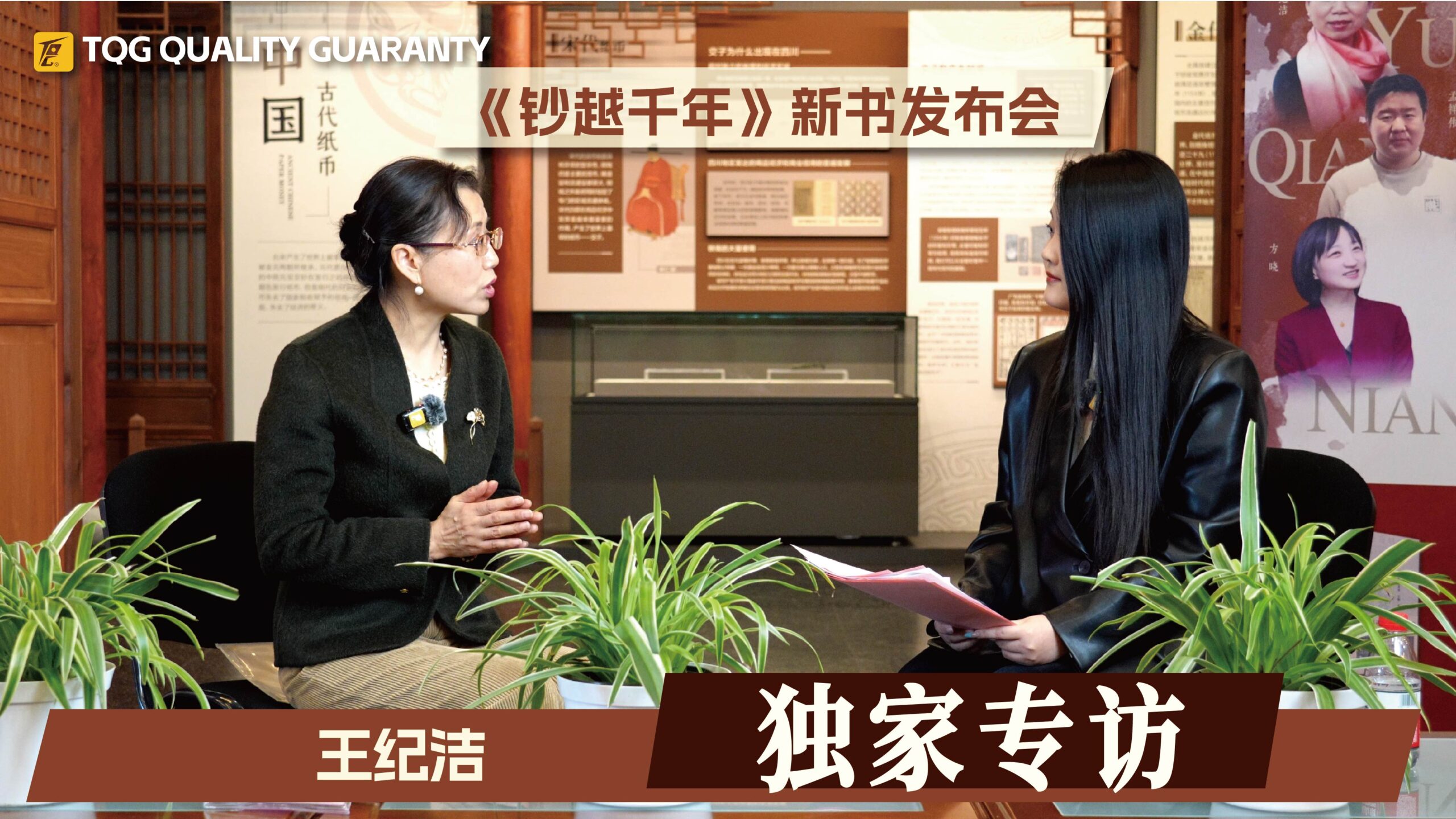 《钞越千年》作者专访——王纪洁老师