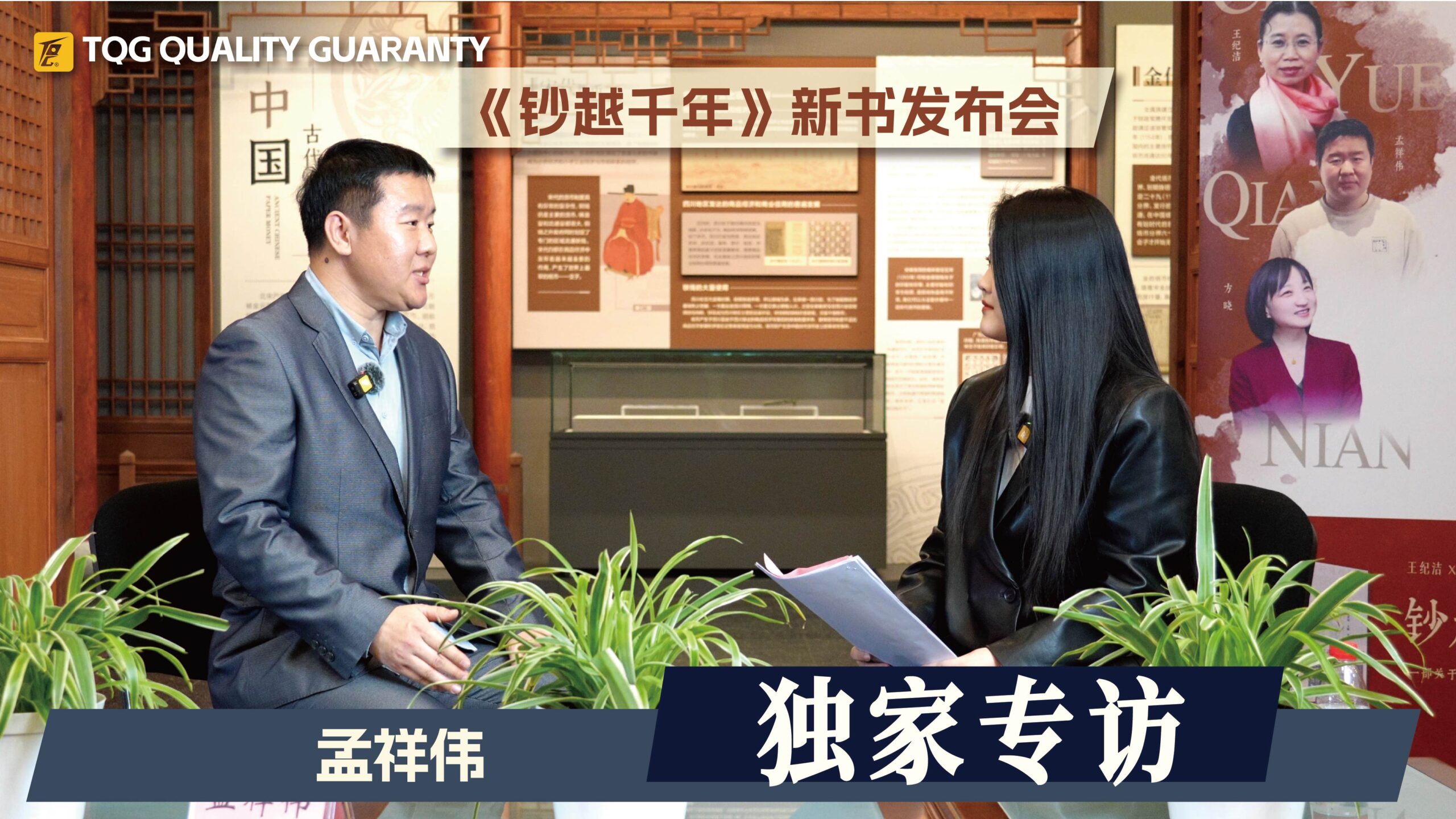 《钞越千年》作者专访——孟祥伟老师