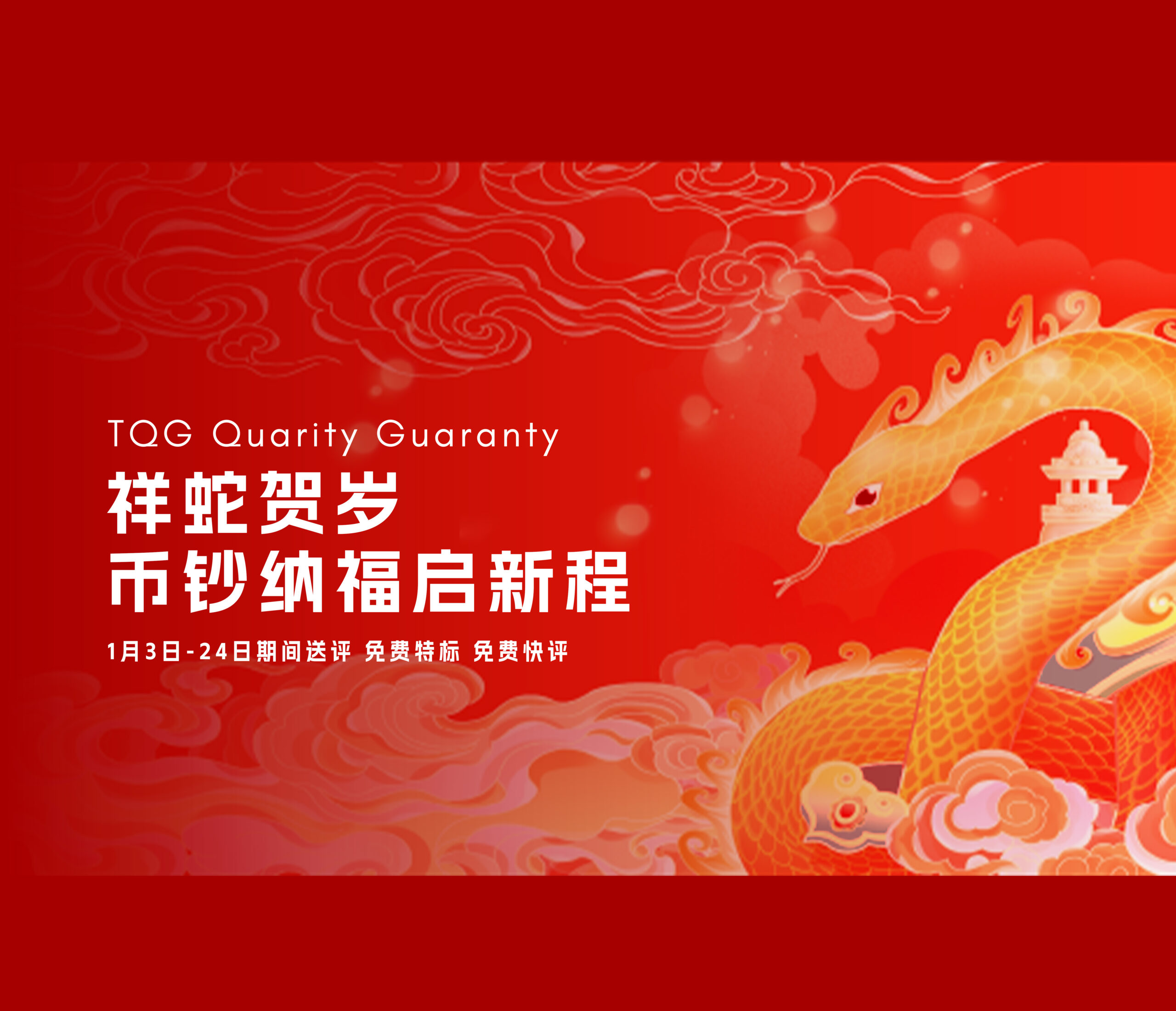 祥蛇贺岁，币钞纳福启新程