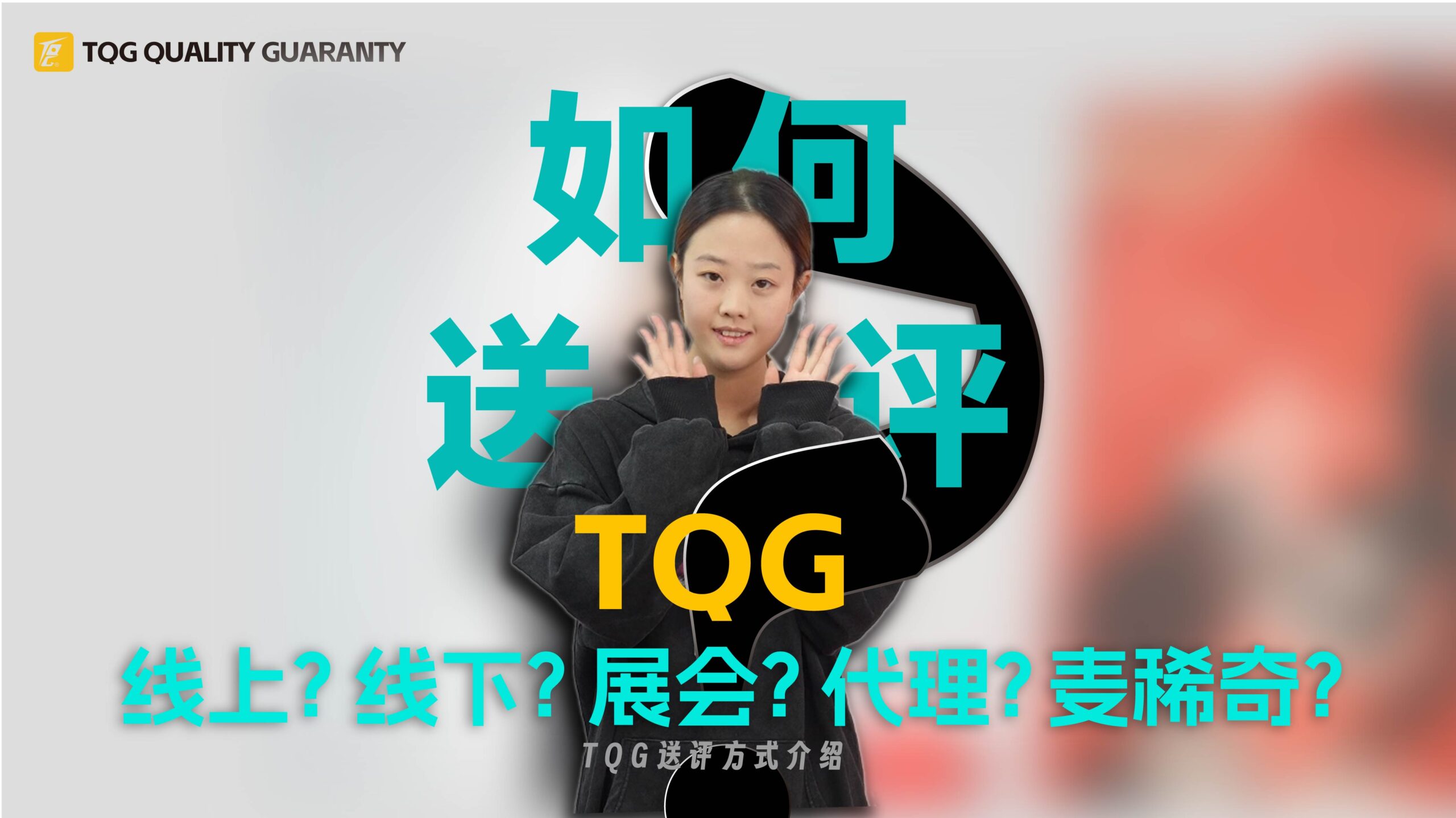 如何送评TQG？线上？线下？展会？代理？麦稀奇？