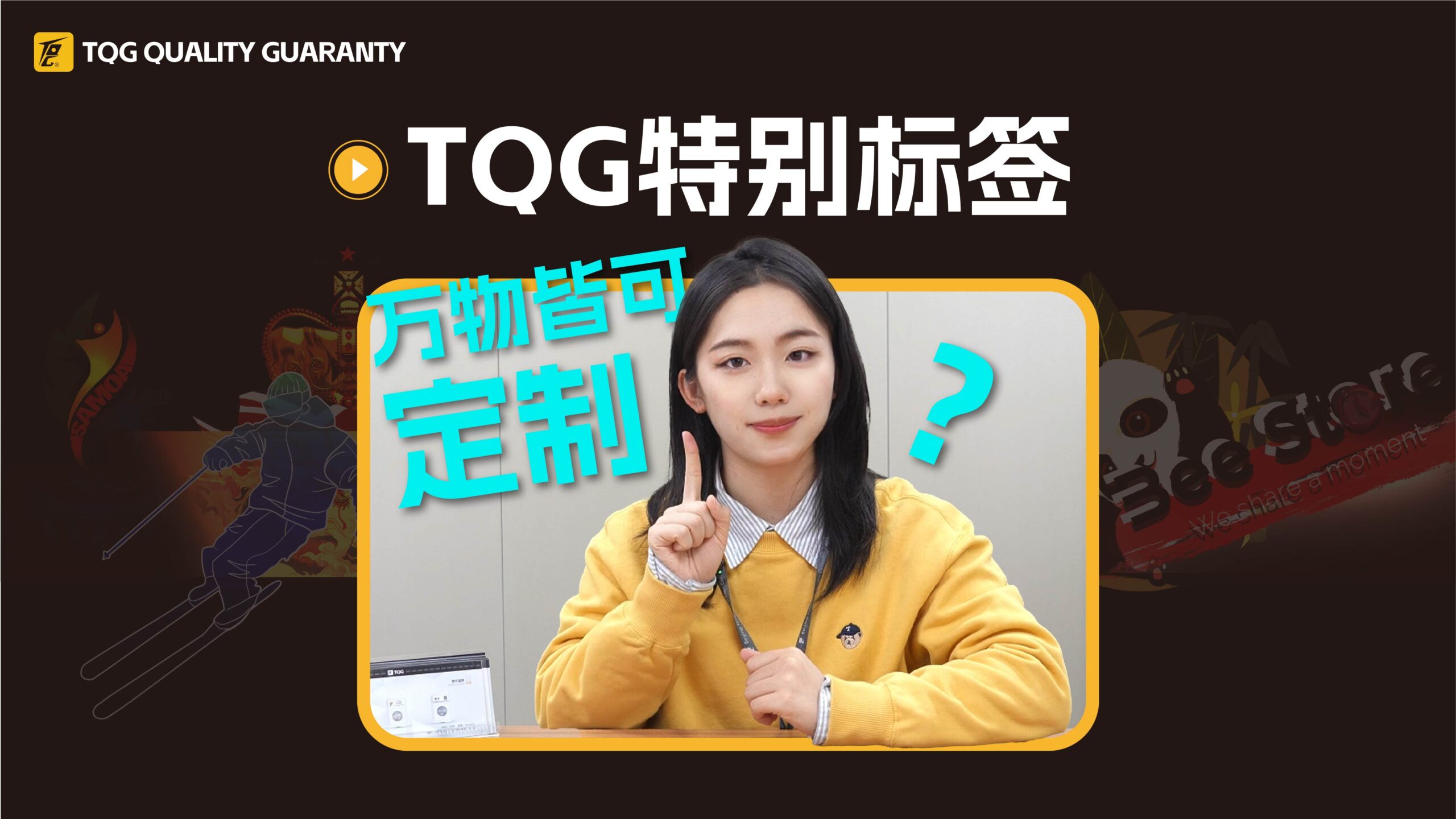 TQG特别标签介绍