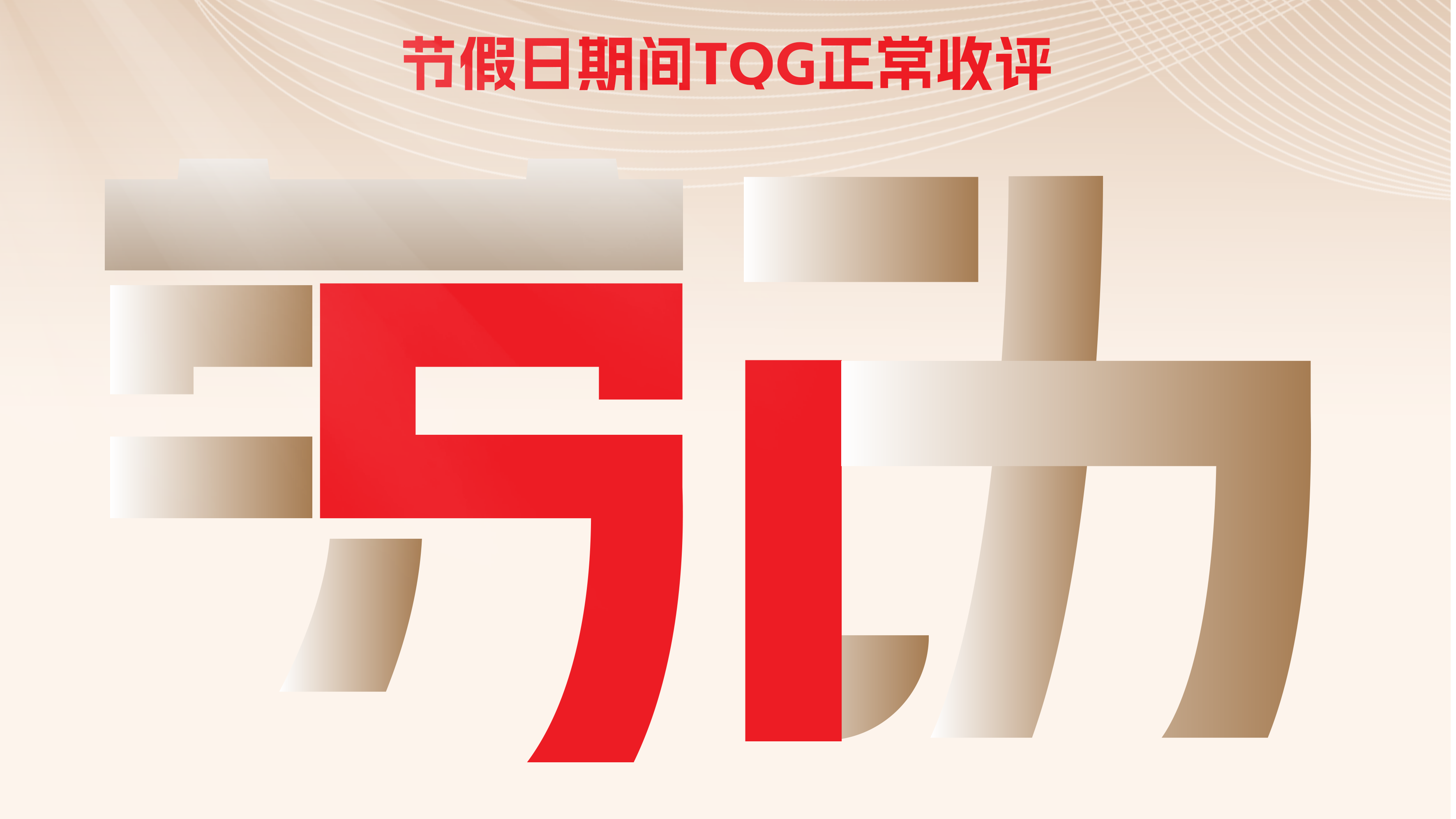 TQG评级劳动节放假安排，节假日期间正常收评