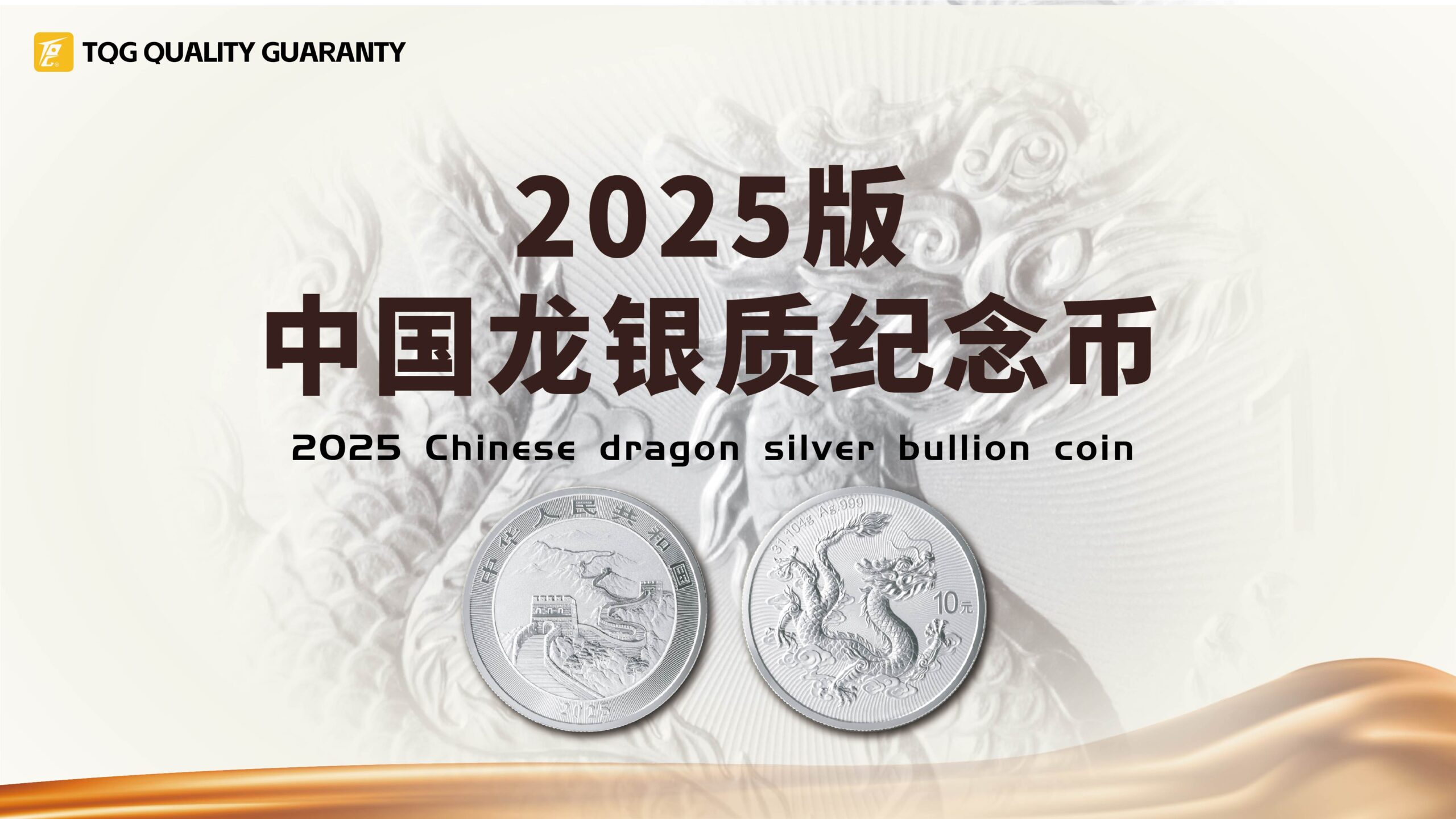 2025版 中国龙银质纪念币