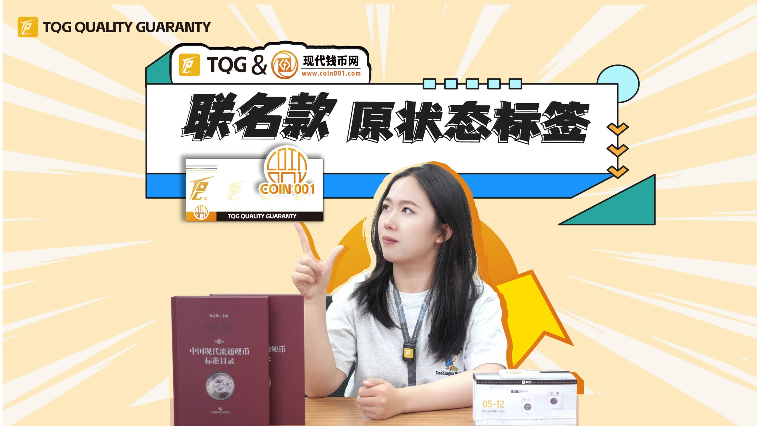 TQG&现代钱币网联名款标签，原状态评级标签