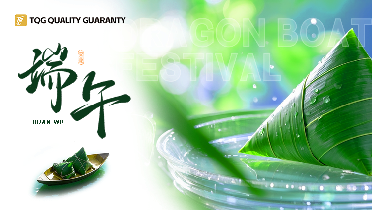 TQG端午节放假安排