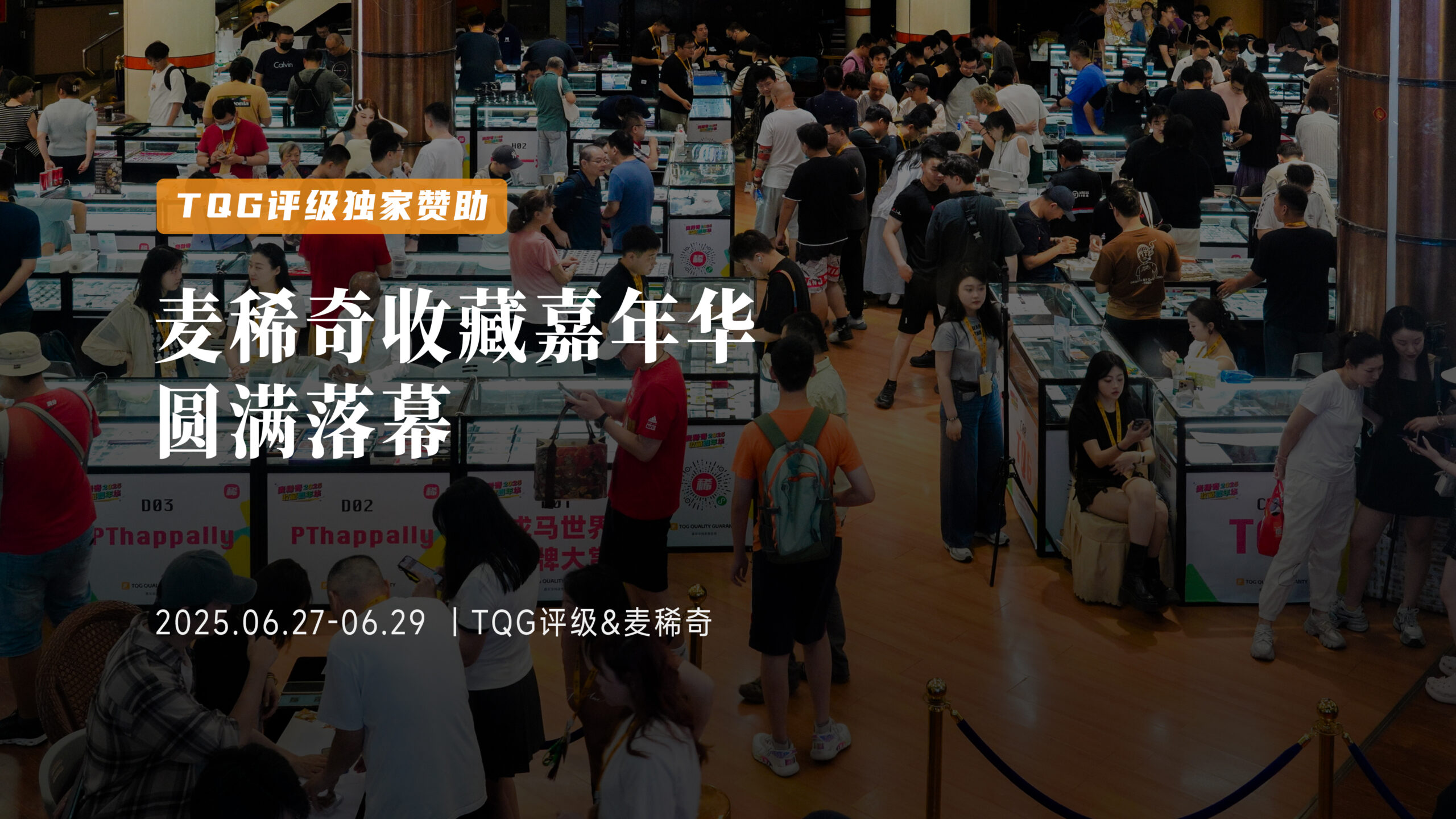 TQG评级独家赞助｜麦稀奇收藏嘉年华圆满落幕！