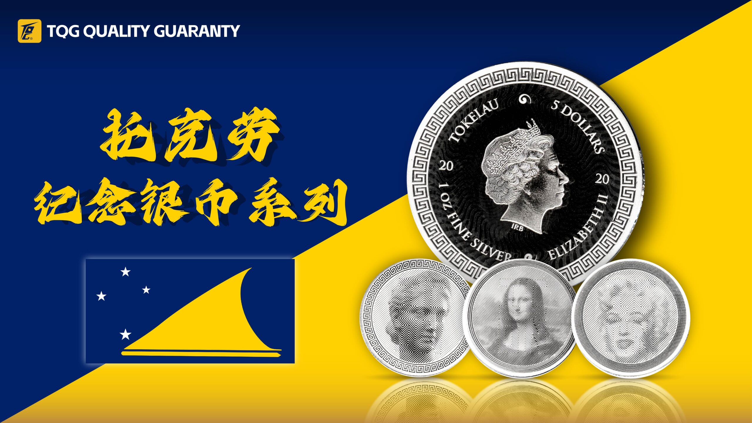 托克劳纪念银币