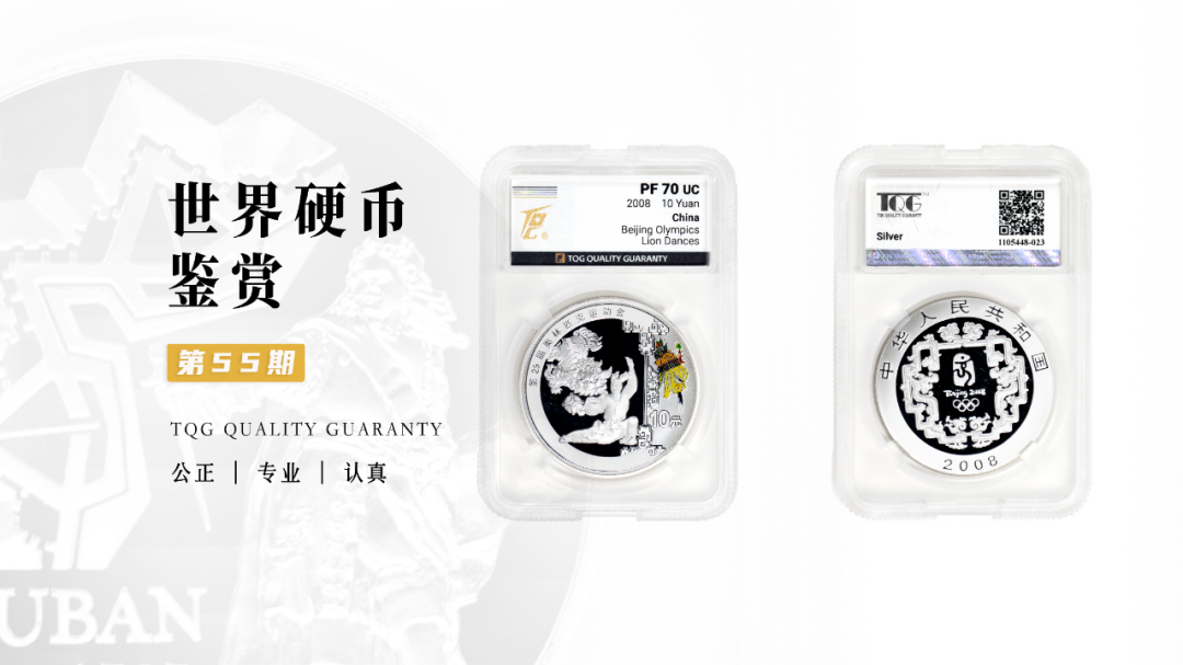 TQG | 世界硬币鉴赏