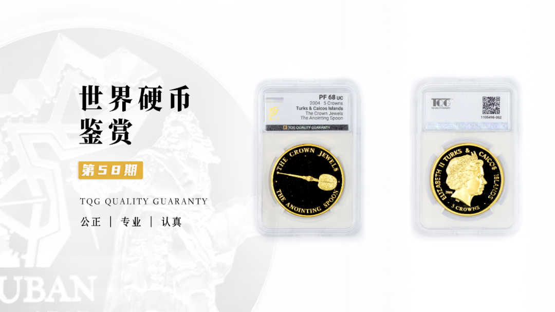 TQG | 世界硬币鉴赏