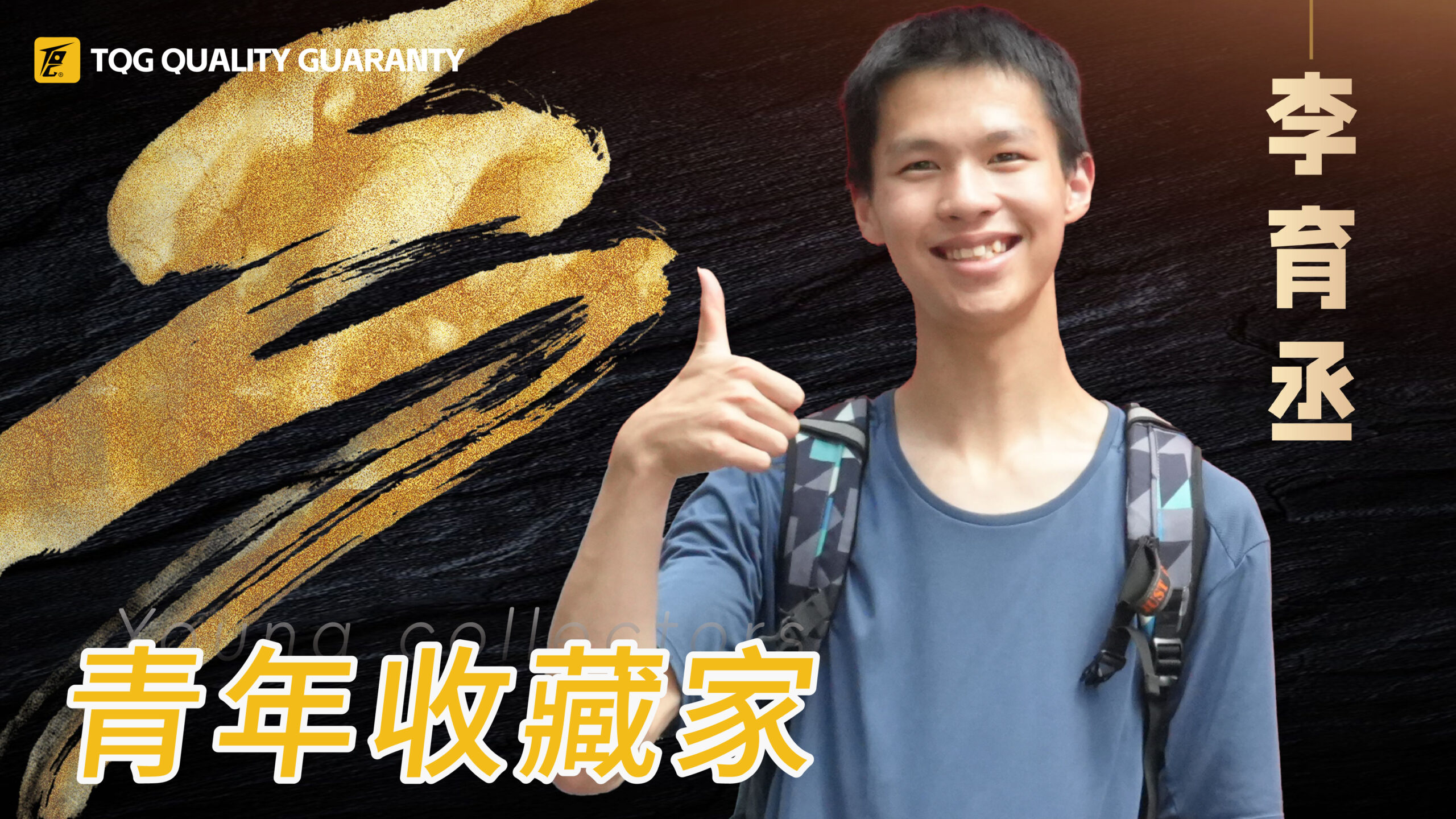 青年收藏家-李育丞