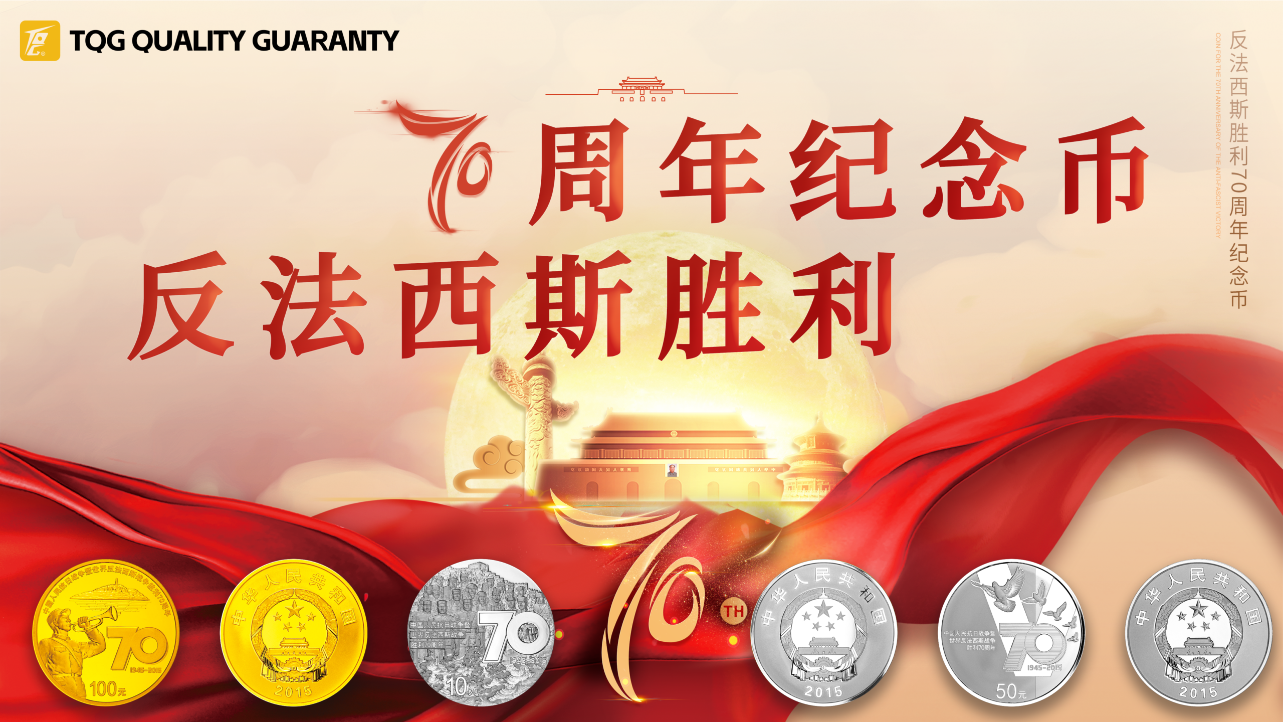 反法西斯胜利七十周年纪念币