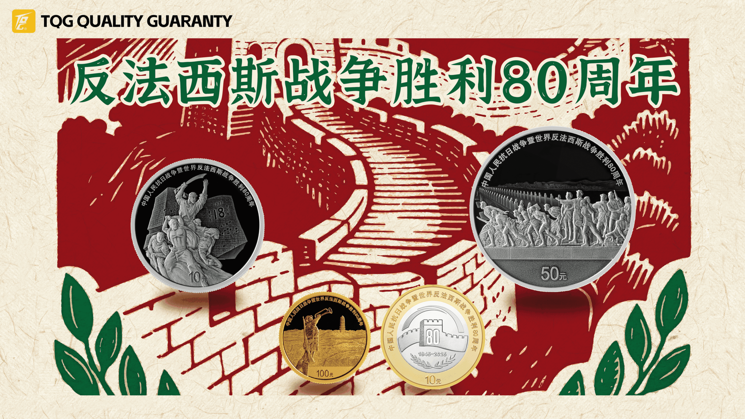 抗战胜利80周年