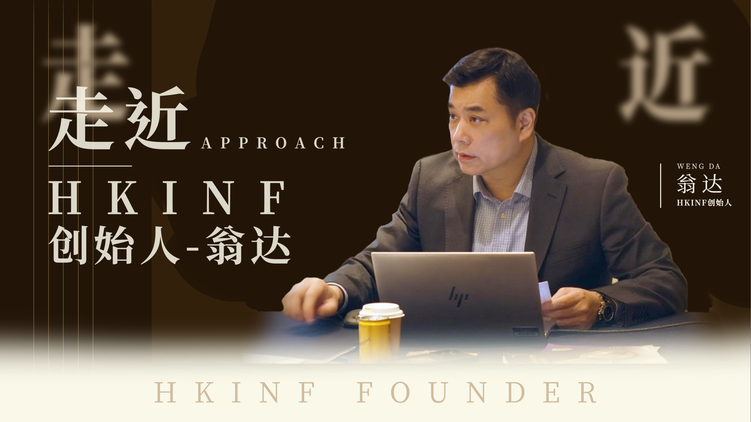 走近HKINF创始人-翁达