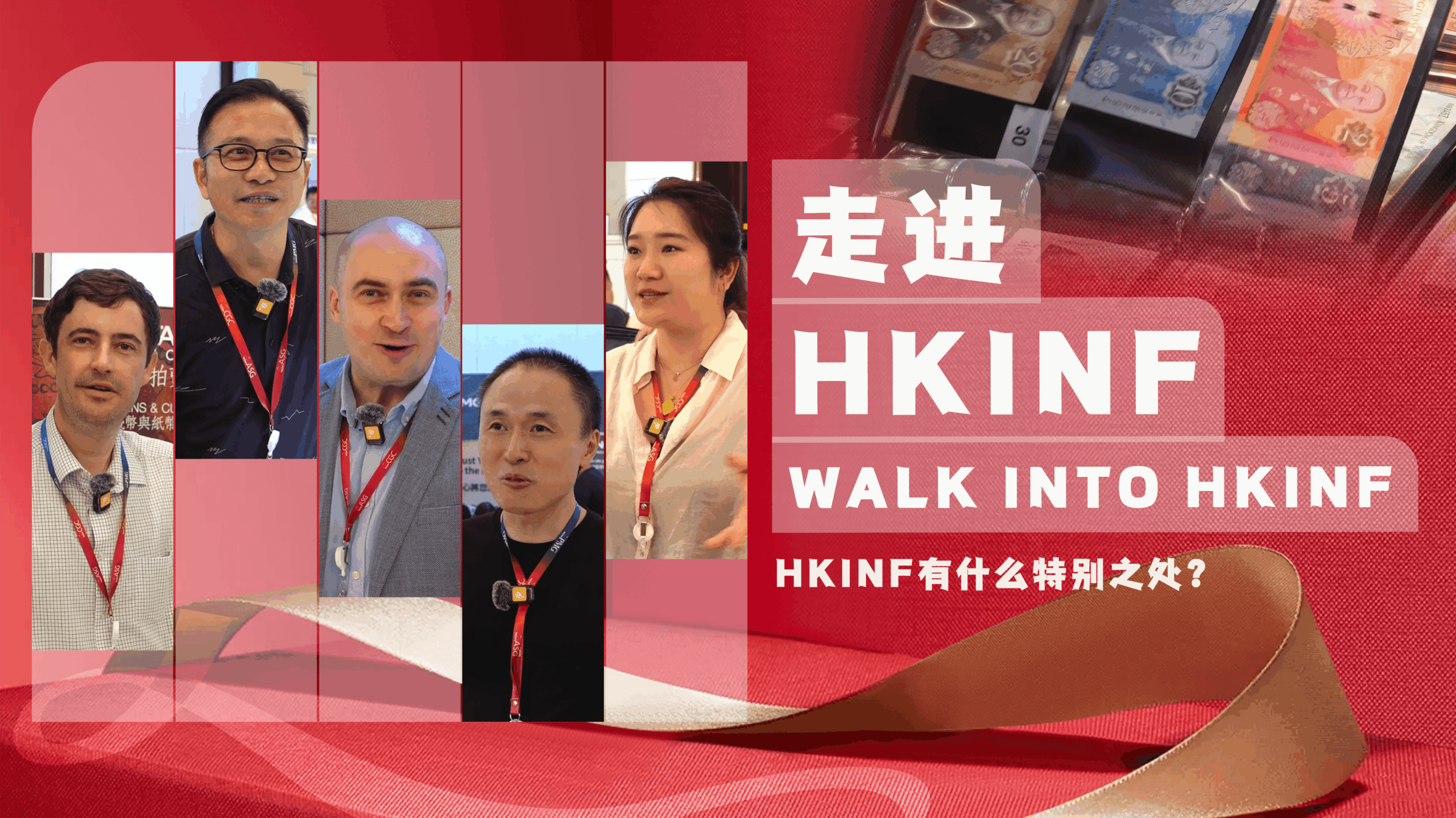 走进HKINF