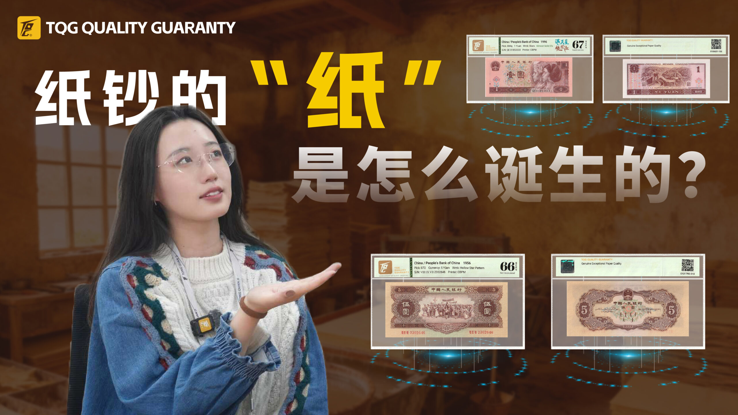 纸钞的“纸”是怎么诞生的？