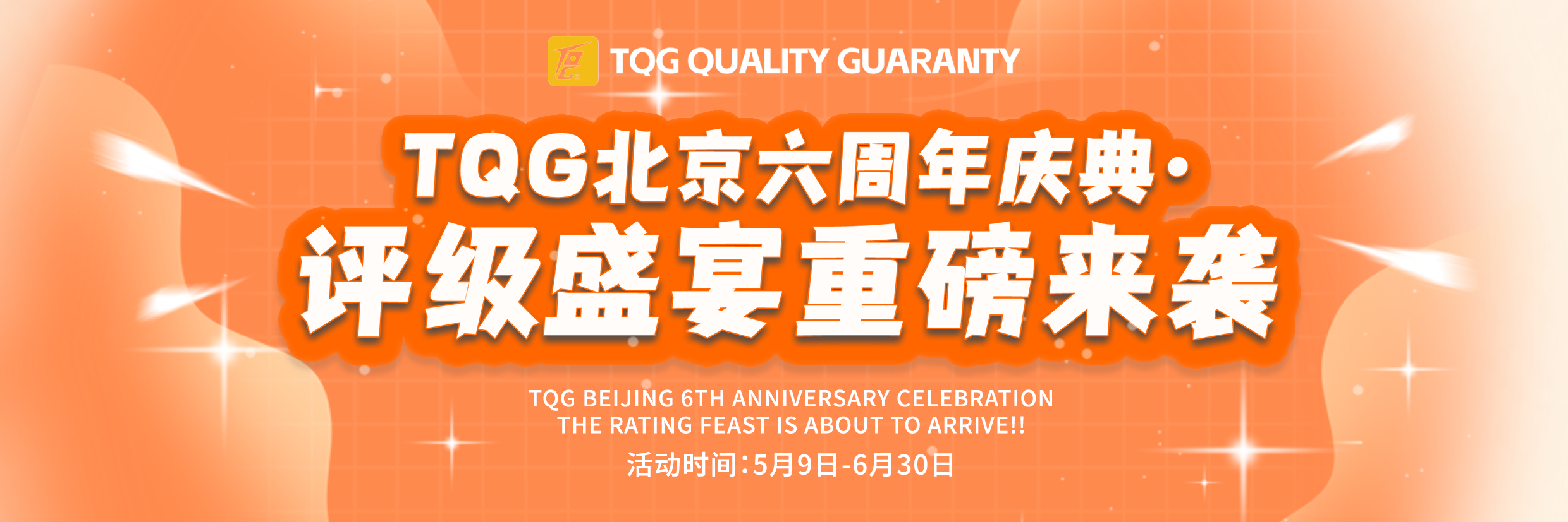TQG六周年庆典·评级盛宴重磅来袭